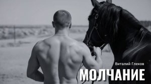 Виталий Глеков  -  Молчание  (Official Video) 😎 Новинки Музыки
