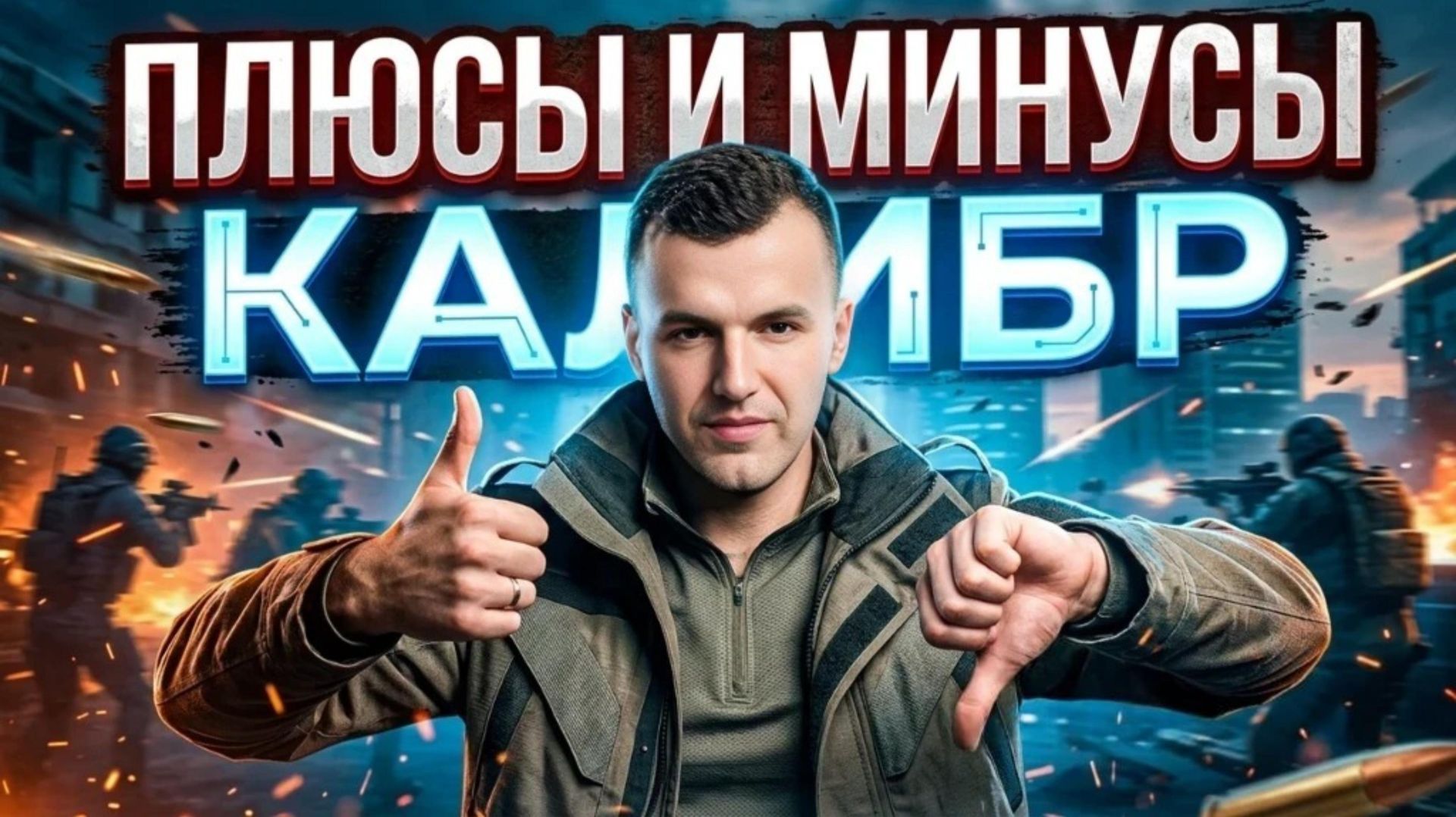 КАЛИБР: ПЛЮСЫ И МИНУСЫ ИГРЫ #caliber_игра #калибригра #калибр #обзор смотреть онлайн