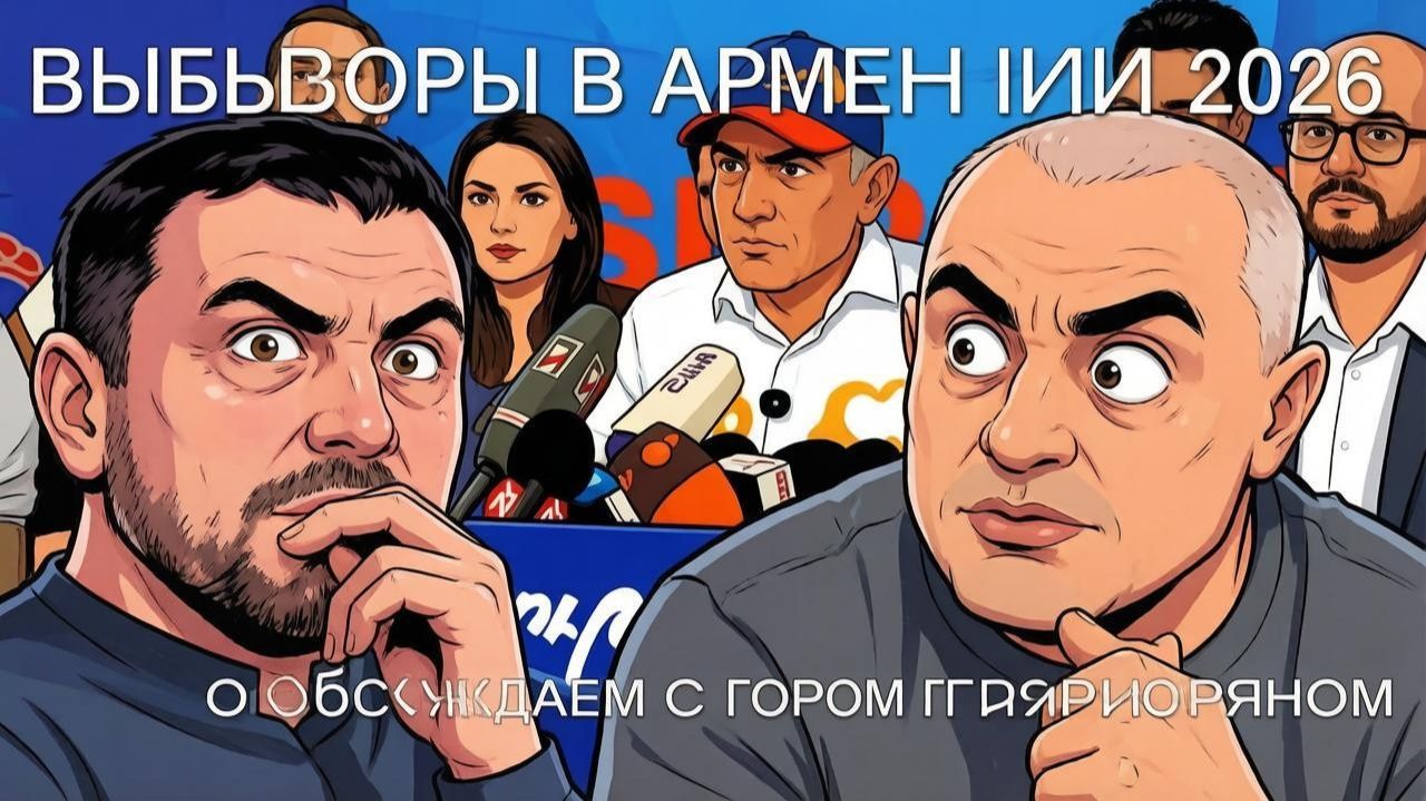 ШЕВЧЕНКО. Григорян: Армения 2026 – Реальность или Провокация? смотреть онлайн
