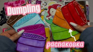 Охота за блестящим Dampling 🥟 | Распаковка | Бумажные сюрпризы 💛✨