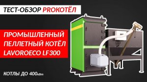 Обзор Lavoro LF-300