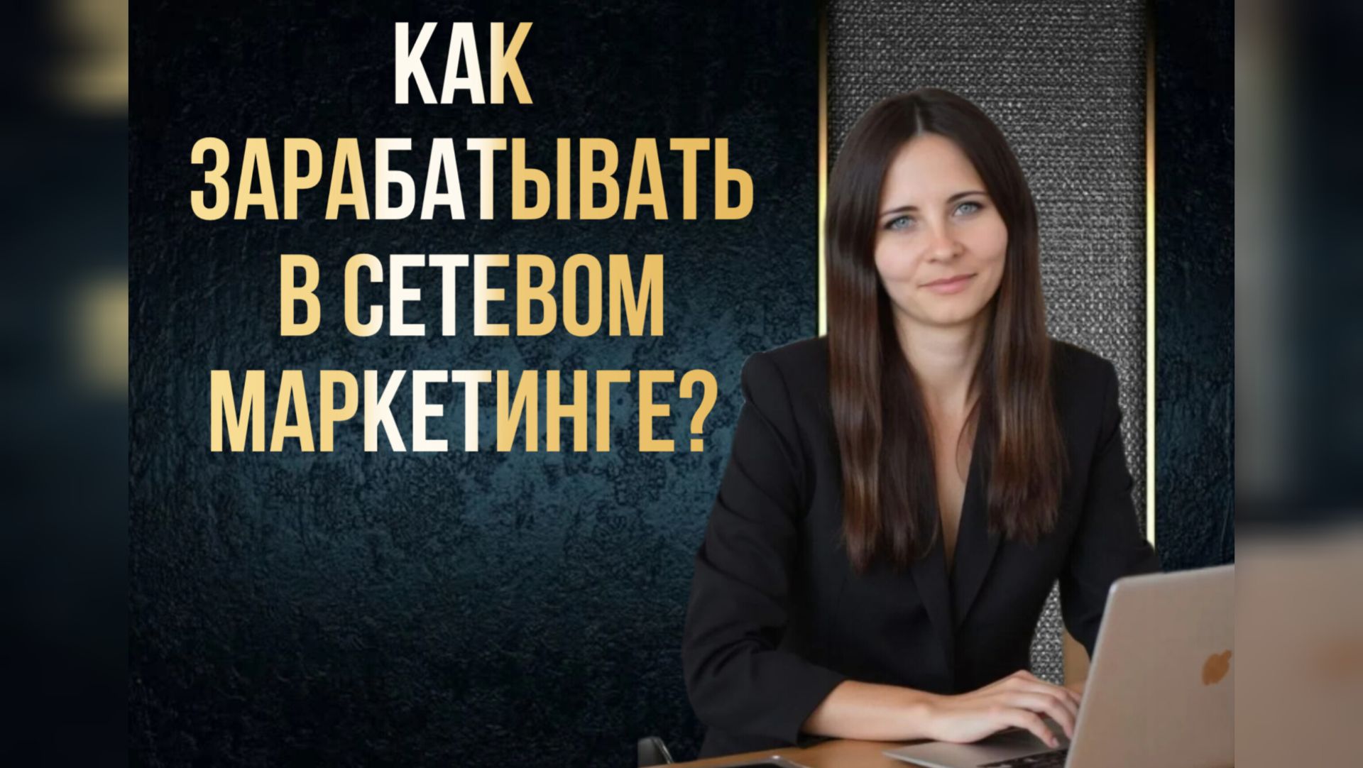 Как зарабатывать в сетевом маркетинге?