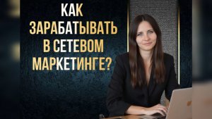Как зарабатывать в сетевом маркетинге?