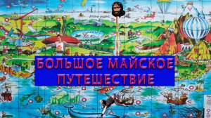 Большое майское Путешествие 2025. Часть3