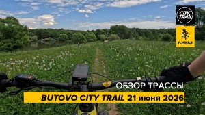 Обзор трассы байк  Butovo City Trail 21 июня 2026