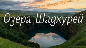 ОЗЁРА ШАДХУРЕЙ