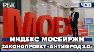 Причины падения индекса Мосбиржи ниже 2500 пунктов. Госдума приняла законопроект «Антифрод 2.0»