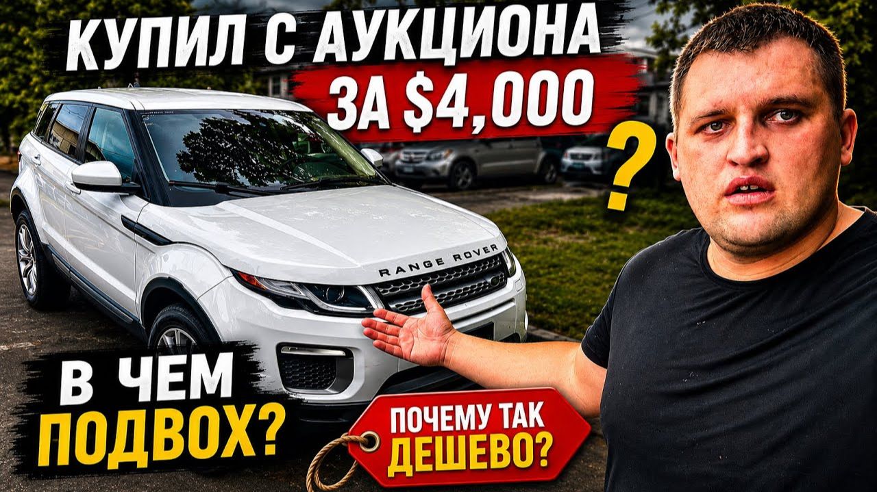 КАК ВЫЖИВАЮТ РУССКОЯЗЫЧНЫЕ НА ЗАГНИВАЮЩЕМ ЗАПАДЕ: Купил Range Rover за $4K Где подвох? смотреть онлайн