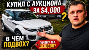 КАК ВЫЖИВАЮТ РУССКОЯЗЫЧНЫЕ НА ЗАГНИВАЮЩЕМ ЗАПАДЕ: Купил Range Rover за $4K Где подвох?