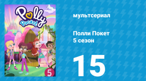 Полли Покет 5 сезон 15 серия (мультсериал, 2018)