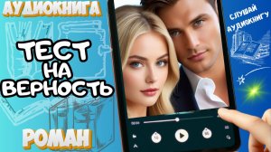 ТЕСТ НА ВЕРНОСТЬ | Аудиокнига | Современный любовный роман / Драма
