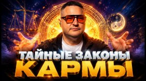 Вся правда о карме. Выбрать следующее рождение, узнай кто может это сделать