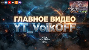ГЛАВНОЕ ВИДЕО КАНАЛА! #RU_VolkOFF