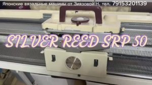 Для Татьяны SILVER REED SRP 60