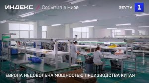 Европа недовольна мощностью производства Китая
