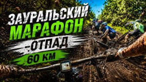 Зауральский веломарафон - отпад 60 км.