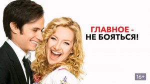 Не бояться