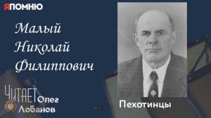 Малый Николай Филиппович. Проект «Я помню» Артема Драбкина. Пехотинцы.