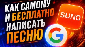 КАК НАПИСАТЬ ПЕСНЮ ЧЕРЕЗ НЕЙРОСЕТЬ | ПИШЕМ ПЕСНЮ С ИИ | SUNO