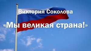 Виктория Соколова «Мы великая страна!»