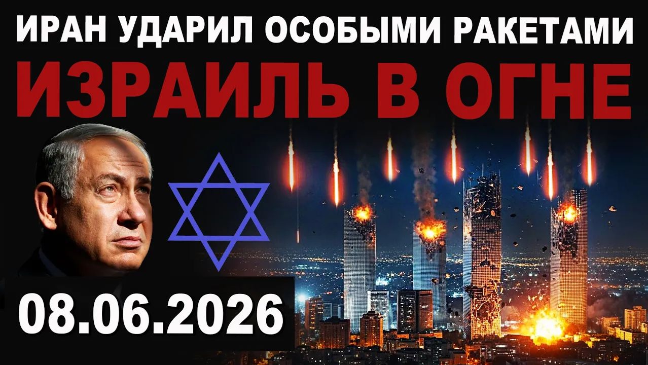 ИЗРАИЛЬ в ОГНЕ. Иран нанес удары НЕОБЫЧНОЙ баллистикой. Началась война смотреть онлайн