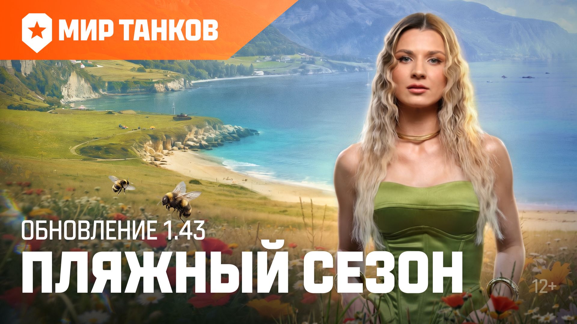 Танковые новости: Обновление 1.43 «Пляжный сезон» | Мир танков смотреть онлайн