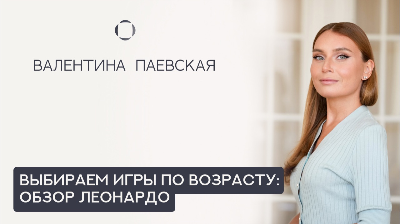 Игры и наборы для детей: обзор в Леонардо. Что действительно приносит пользу