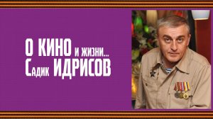 «О КИНО и жизни… Садик Идрисов» документальный фильм 1 часть (2026) режиссёр Ильяс Дауди