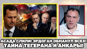 Максим Шевченко  Эрдоган — враг или союзник Сенсационные детали переговоров России, Турции и Ирана