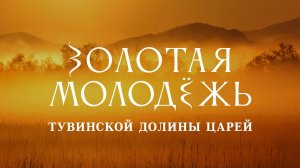 «Золотая молодёжь» тувинской Долины царей