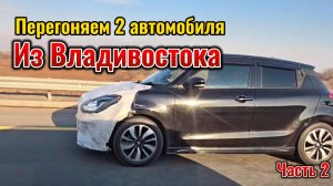Перегоняем два автомобиля из Владивостока часть 2