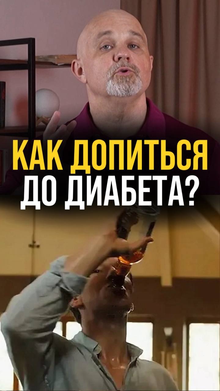 Как допиться до диабета?