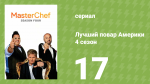 Лучший повар Америки 4 сезон 17 серия (реалити-шоу, 2010)