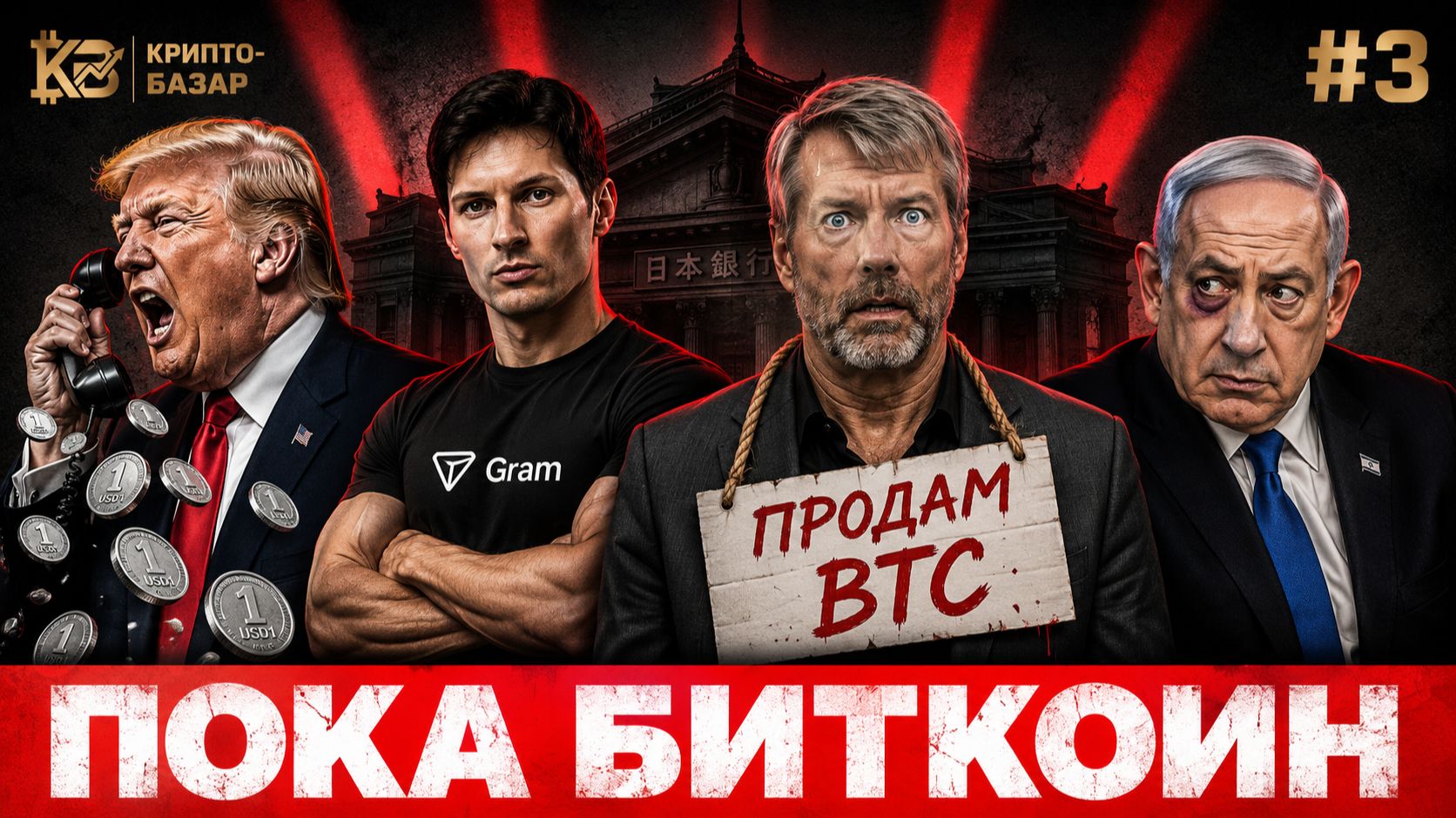 Крипто-базар #3 | Сэйлор продает Биткоин, заговор ЦБ Японии на $60k, Трамп и его $150 млн на крипте смотреть онлайн