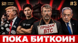 Крипто-базар #3 | Сэйлор продает Биткоин, заговор ЦБ Японии на $60k, Трамп и его $150 млн на крипте