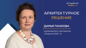 Энергия RISC-V: Дарья Панкова — кто участвует в программе и как они взаимодействуют с Альянсом