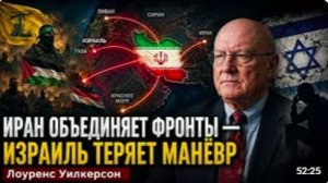 ИРАН ОБЪЕДИНЯЕТ ФРОНТЫ — ИЗРАИЛЬ ТЕРЯЕТ МАНЁВР _ Лоуренс Уилкерсон