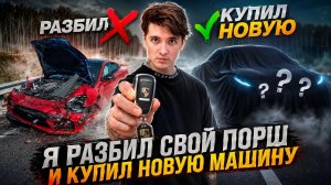 стрим Макс Ващенко купил новый машину