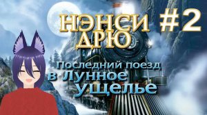 Нэнси Дрю: Последний поезд в Лунное ущелье (2 часть) Конен Кордж