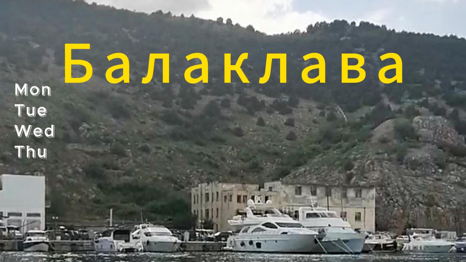 БАЛАКЛАВА -КРЫМ смотреть онлайн