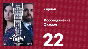 Воссоединение 2 сезон 22 серия (сериал, 2020)