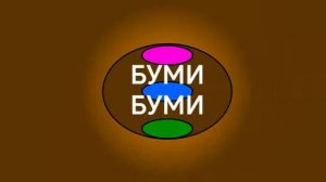 БУМИ-БУМИ - СТРАННЫЕ ГРИБЫ 🍄🍄🟫 (СЕРИЯ 2)
