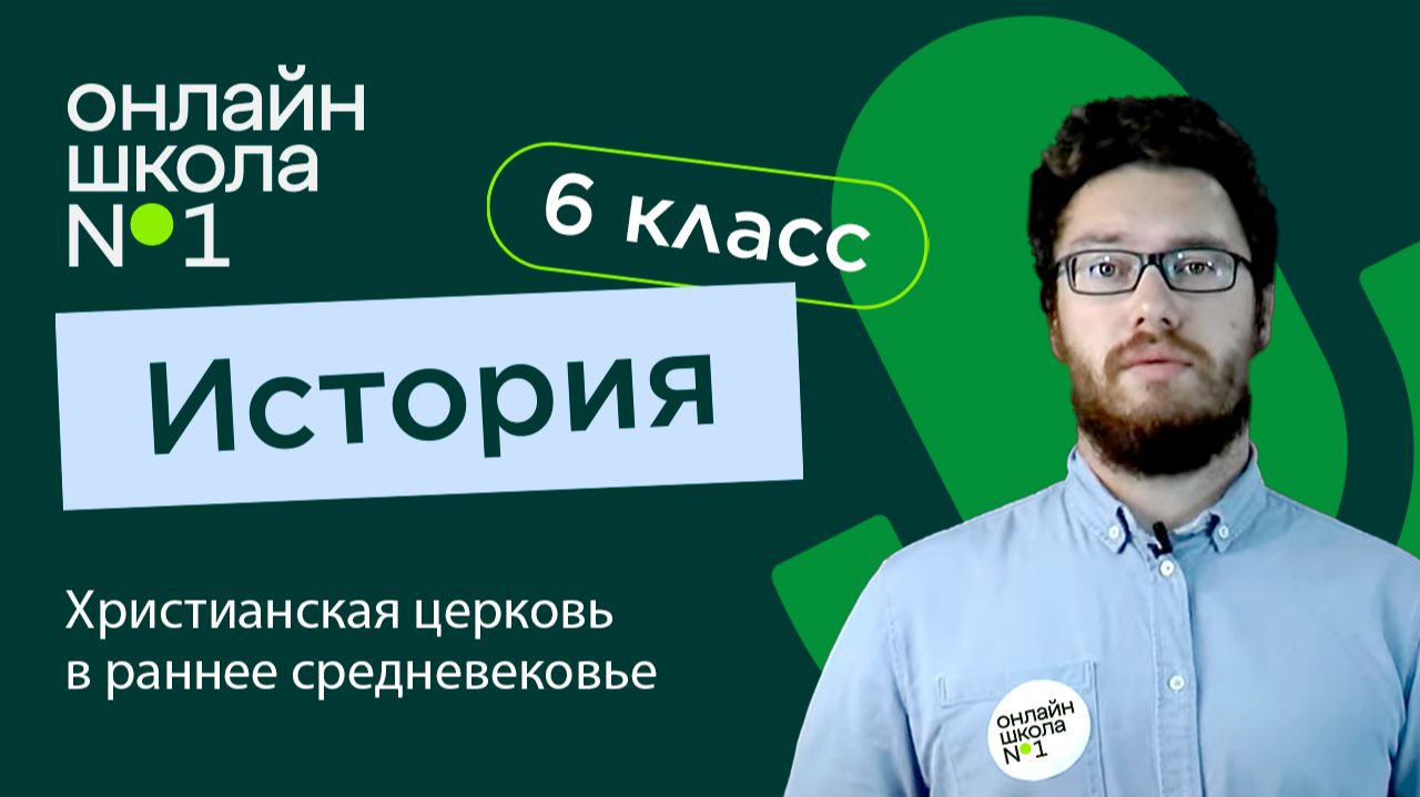 Христианская церковь в раннее Средневековье. Видеоурок 2. История 6 класс