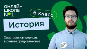 Христианская церковь в раннее Средневековье. Видеоурок 2. История 6 класс