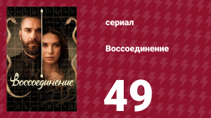 Воссоединение 1 сезон 49 серия (сериал, 2019)