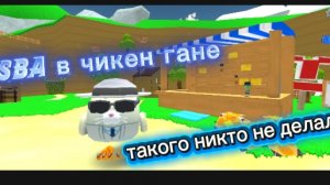 SBA в чикен гане