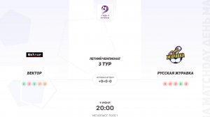Вектор × Русская Журавка. Четвертая лига. Летний чемпионат