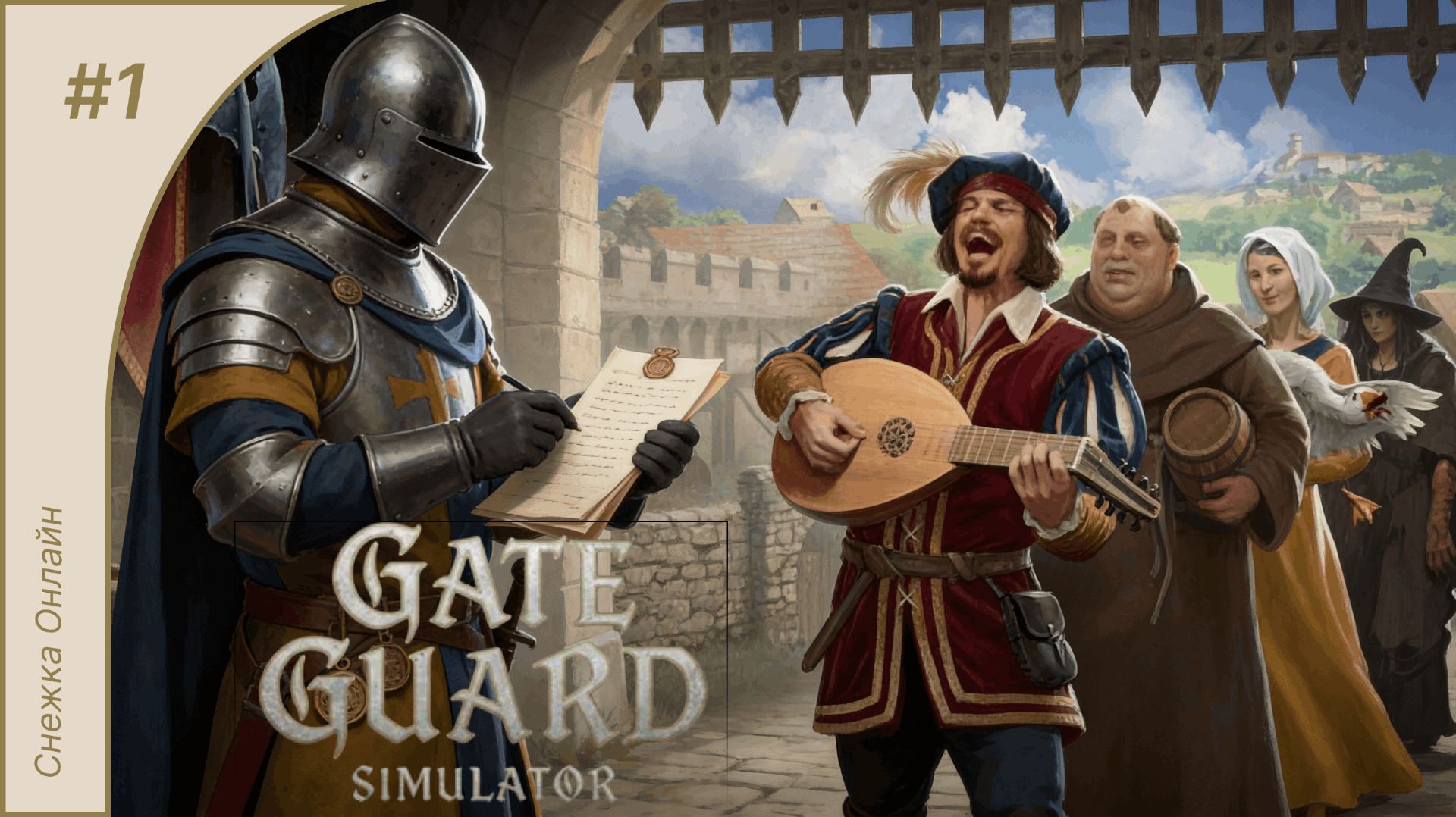 Поработаем стражником в Средневековье? | Gate Guard Simulator