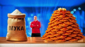СКОЛЬКО ПОЛУЧИТСЯ ПАНКЕЙКОВ ИЗ 1 МЕШКА МУКИ