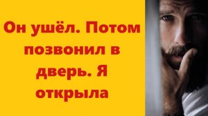 Истории из жизни | Аудио рассказы | Он ушёл. Потом позвонил в дверь. Я открыла | Жизненные истории